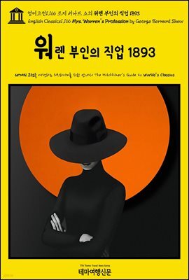 영어고전1,166 조지 버나드 쇼의 워렌 부인의 직업 1893(English Classics1,166 Mrs. Warren's Profession by George Bernard