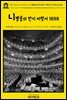 영어고전1,172 조지 버나드 쇼의 니벨룽의 반지 비평서: 퍼펙트 바그너라이트 1898(English Classics1,172 The Perfect Wagnerite: A Comm