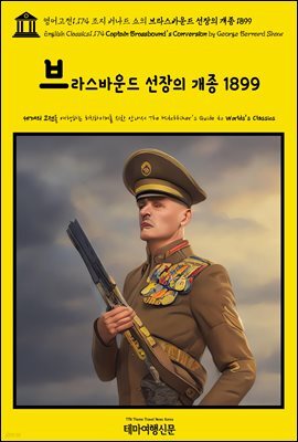 영어고전1,174 조지 버나드 쇼의 브라스바운드 선장의 개종 1899(English Classics1,174 Captain Brassbound's Conversion by Geor