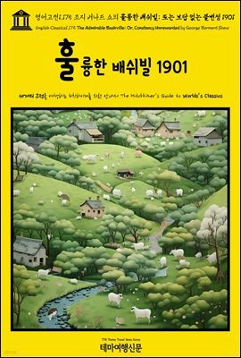 영어고전1,175 조지 버나드 쇼의 훌륭한 배쉬빌; 또는 보답 없는 불변성 1901(English Classics1,175 The Admirable Bashville; Or, Co