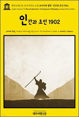 영어고전1,176 조지 버나드 쇼의 코미디와 철학: 인간과 초인 1902(English Classics1,176 Man and Superman: A Comedy and a Phil