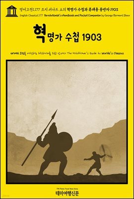 영어고전1,177 조지 버나드 쇼의 혁명가 수첩과 휴대용 동반자 1903(English Classics1,177 Revolutionist's Handbook and Pocket C
