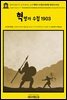 영어고전1,177 조지 버나드 쇼의 혁명가 수첩과 휴대용 동반자 1903(English Classics1,177 Revolutionist's Handbook and Pocket C