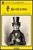 영어고전1,178 조지 버나드 쇼의 존 불의 다른 섬 1904(English Classics1,178 John Bull's Other Island by George Bernard