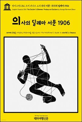 영어고전1,182 조지 버나드 쇼의 의사 서문: 의사의 딜레마 1906(English Classics1,182 The Doctor's Dilemma: Preface on Docto
