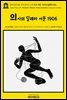 영어고전1,182 조지 버나드 쇼의 의사 서문: 의사의 딜레마 1906(English Classics1,182 The Doctor's Dilemma: Preface on Docto