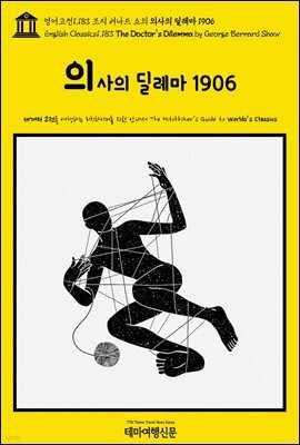 영어고전1,183 조지 버나드 쇼의 의사의 딜레마 1906(English Classics1,183 The Doctor's Dilemma by George Bernard Shaw)