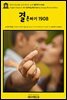 영어고전1,184 조지 버나드 쇼의 결혼하기 1908(English Classics1,184 Getting Married by George Bernard Shaw)