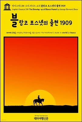 영어고전1,185 조지 버나드 쇼의 블랑코 포스넷의 출현 1909(English Classics1,185 The Shewing-up of Blanco Posnet by George