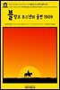 영어고전1,185 조지 버나드 쇼의 블랑코 포스넷의 출현 1909(English Classics1,185 The Shewing-up of Blanco Posnet by George