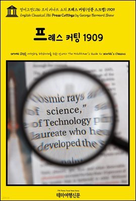 영어고전1,186 조지 버나드 쇼의 프레스 커팅(신문 스크랩) 1909(English Classics1,186 Press Cuttings by George Bernard Shaw)