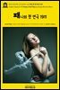영어고전1,190 조지 버나드 쇼의 패니의 첫 연극 1911(English Classics1,190 Fanny's First Play by George Bernard Shaw)