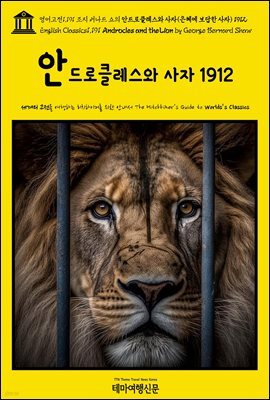 영어고전1,191 조지 버나드 쇼의 안드로클레스와 사자(은혜에 보답한 사자) 1912(English Classics1,191 Androcles and the Lion by Geor