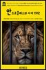 영어고전1,191 조지 버나드 쇼의 안드로클레스와 사자(은혜에 보답한 사자) 1912(English Classics1,191 Androcles and the Lion by Geor