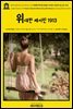영어고전1,195 조지 버나드 쇼의 위대한 캐서린(영광이 여전히 사랑하시는 분) 1913{English Classics1,195 Great Catherine(Whom Glory S