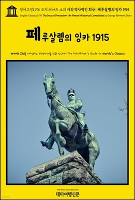 영어고전1,196 조지 버나드 쇼의 거의 역사적인 희극: 페루살렘의 잉카 1915(English Classics1,196 The Inca of Perusalem: An Almost