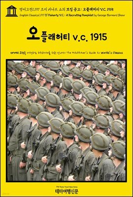 영어고전1,197 조지 버나드 쇼의 모집 공고: 오플래허티 V.C. 1915(English Classics1,197 O'Flaherty V.C.: A Recruiting Pamph