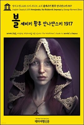영어고전1,200 조지 버나드 쇼의 볼셰비키 황후 안나얀스카 1917(English Classics1,200 Annajanska, the Bolshevik Empress by Ge