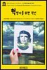 영어고전1,202 조지 버나드 쇼의 혁명가를 위한 격언(English Classics1,202 Maxims for Revolutionists by George Bernard Sha