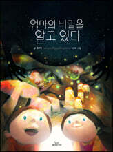 엄마의 비밀을 알고 있다
