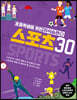 스포츠 30