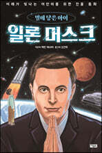 일론 머스크, 별에 닿은 아이