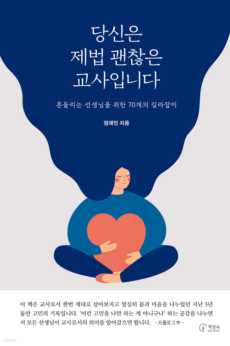 당신은 제법 괜찮은 교사입니다