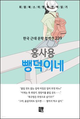 홍사용 - 뺑덕이네