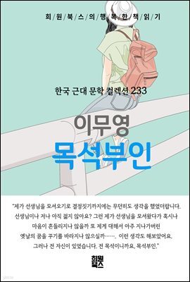 이무영 - 목석부인