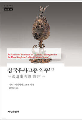 삼국유사고증 역주 3