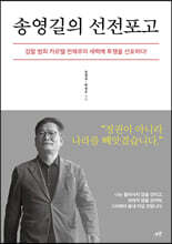 송영길의 선전포고