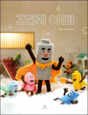 건전지 아빠