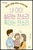 내 아이 살리는 잔소리 죽이는 잔소리