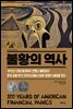 불황의 역사