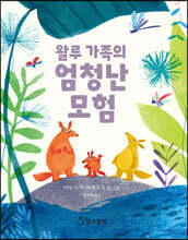 왈루 가족의 엄청난 모험