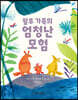 왈루 가족의 엄청난 모험