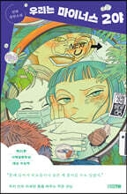 우리는 마이너스 2야