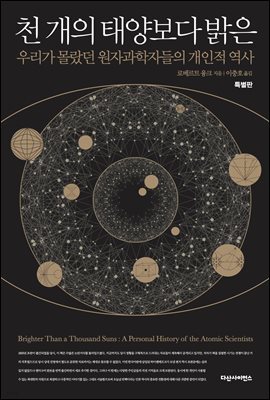 천 개의 태양보다 밝은