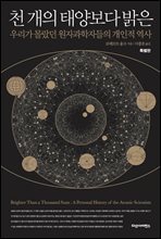천 개의 태양보다 밝은