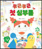 두근두근 첫 심부름