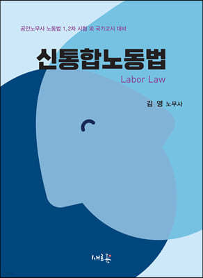 신통합노동법