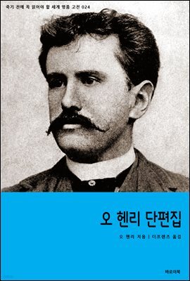 오 헨리 단편집