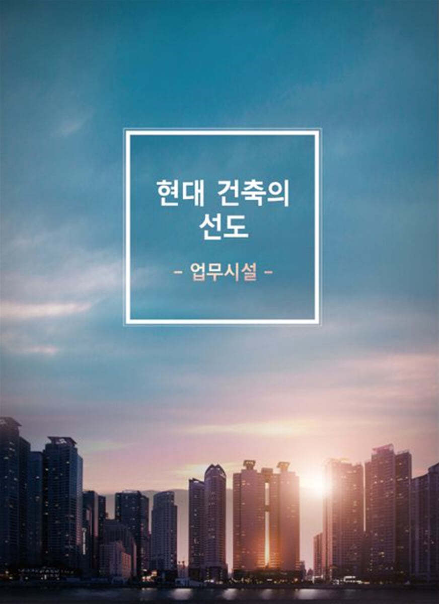 현대 건축의 선도: 업무시설