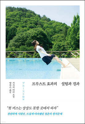 프루스트 효과의 실험과 결과
