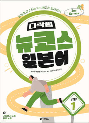 다락원 뉴코스 일본어 Step 1