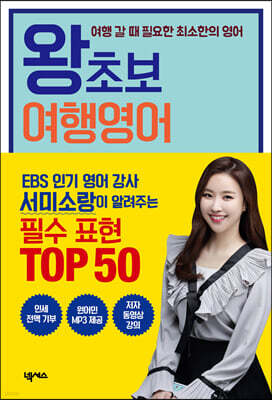 왕초보 여행영어 [개정판]