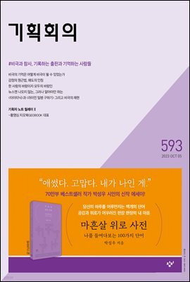 기획회의 593호