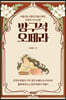방구석 오페라