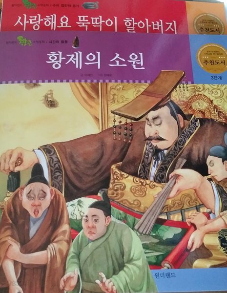 황제의 소원4권(사랑해요 둑딱이 할아버지, 아기거북 봉봉이, 고마운쌀 맛있는 밥)