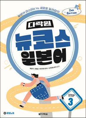 다락원 뉴코스 일본어 Step 3